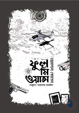ফুল মি ওয়ান্স