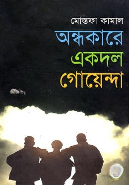 অন্ধকারে একদল গোয়েন্দা