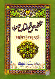 تلخيص المفتاح (তালখিসুল মিফতাহ)