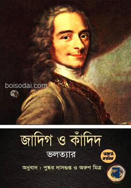 জাদিগ ও কাঁদিদ
