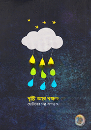 বৃষ্টি আর নক্ষত্র