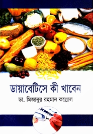 ডায়াবেটিসে কী খাবেন