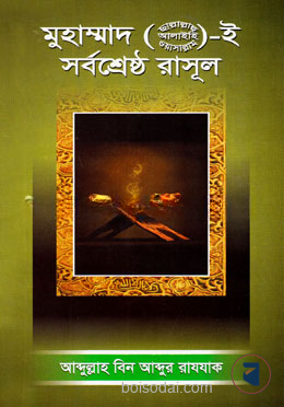 মুহাম্মাদ (ছাঃ) ই সর্বশ্রেষ্ঠ রাসূল