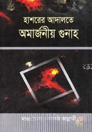 হাশরের আদালতে অমার্জনীয় গুনাহ