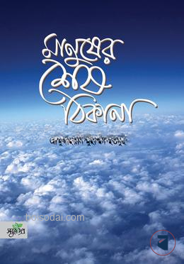 মানুষের শেষ ঠিকানা