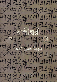 বাগীশ্বরী শিল্প প্রবন্ধাবলী