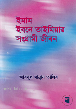 ইমাম ইবনে তাইমিয়ার সংগ্রামী জীবন