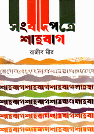 সংবাদপত্রে শাহবাগ