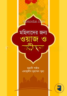 মহিলাদের জন্য ওয়াজ ও নছীহত