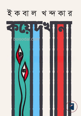 কয়েদখানা