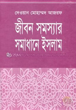 জীবন সমস্যার সমাধানে ইসলাম