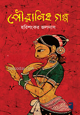 পৌরাণিক গল্প
