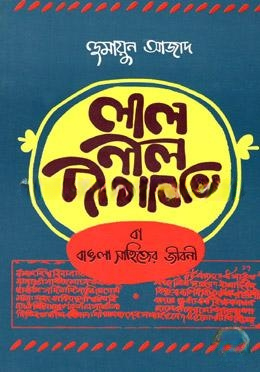 লাল নীল দীপাবলি বা বাঙলা সাহিত্যের জীবনী