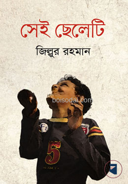 সেই ছেলেটি