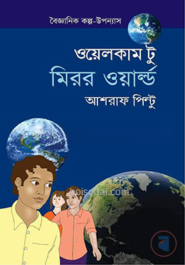 ওয়েলকাম টু মিরর ওয়ার্ল্ড