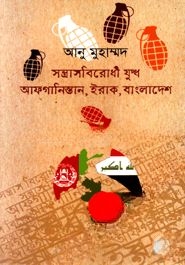 সন্ত্রাসবিরোধী যুদ্ধ আফগানিস্তান ইরাক বাংলাদেশ