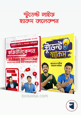 স্টুডেন্ট লাইফ হ্যাকস কালেকশন
