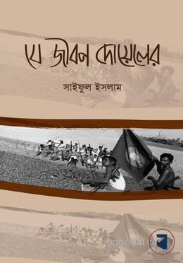 যে জীবন দোয়েলের