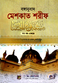 বঙ্গানুবাদ মেশকাত শরীফ