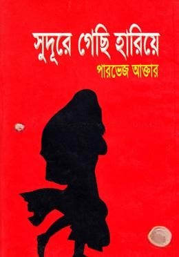 সুদূরে গেছি হারিয়ে