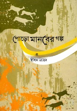 পোড়ো মানবের গল্প