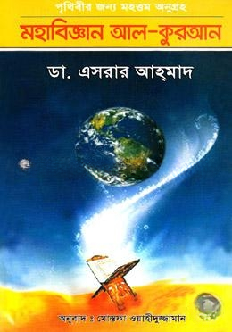 পৃথিবীর জন্য মহত্তম অনুগ্রহ মহাবিজ্ঞান আল