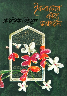 ইকবালের কাব্য