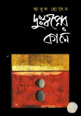 দুঃস্বপ্নের কাল