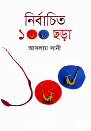 নির্বাচিত ১০০ ছড়া