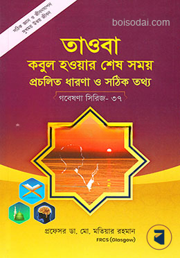 গবেষণা সিরিজ-৩৭ : তাওবা কবুল হওয়ার শেষ সময় প্রচলিত ধারণা ও সঠিক তথ্য