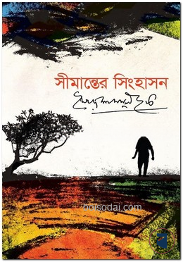 সীমান্তের সিংহাসন