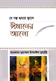 যে গল্প হৃদয়ে জ্বালে