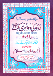 اردو كى دوسرى (উর্দু কী দোসরী)