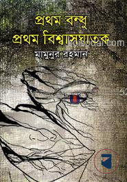 প্রথম বন্ধু প্রথম বিশ্বাসঘাতক