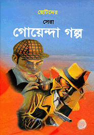 ছোটদের সেরা গোয়েন্দা গল্প