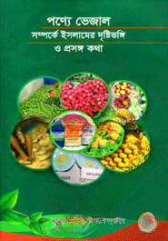 পণ্যে ভেজাল সম্পর্কে ইসলামের দৃষ্টিভঙ্গি ও প্রসঙ্গ কথা