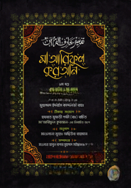 মা’আরিফুল কুরআন (১ম খণ্ড)