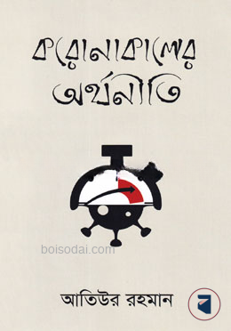 করোনাকালের অর্থনীতি