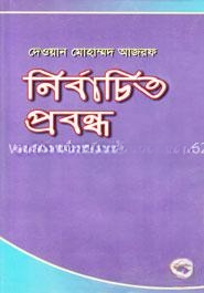 নির্বাচিত প্রবন্ধ