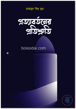প্রত্যাবর্তনের প্রতিশ্রুতি