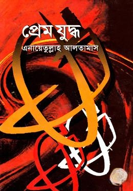প্রেম যুদ্ধ