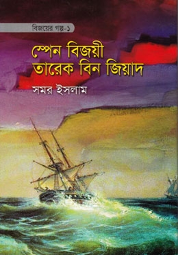বিজয়ের গল্প