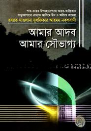 আমার আদব আমার সৌভাগ্য