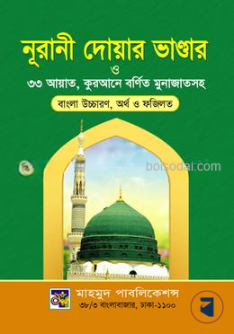 নূরানী দোয়ার ভান্ডার  ও ৩৩ আয়াত , কুরআনে বর্ণিত মুনাজাতসহ