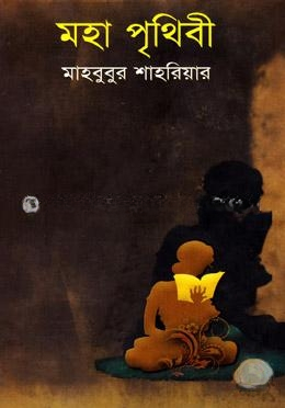 মহা পৃথিবী