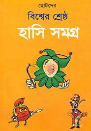 ছোটদের বিশ্বের শ্রেষ্ঠ হাসি সমগ্র