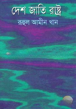 দেশ জাতি রাষ্ট্র