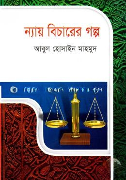 ন্যায় বিচারের গল্প