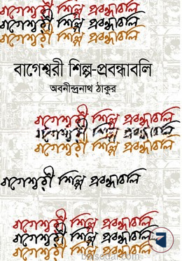 বাগেশ্বরী শিল্প