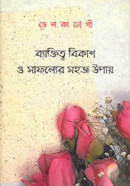 ব্যাক্তিত্ব বিকাশ ও সাফল্যের সহজ উপায়